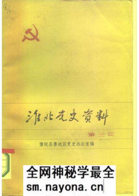 1984版淮北党史资料 第3辑.pdf电子版_安徽省志预览图 1984版淮北党史资料 第3辑.pdf电子版_安徽省志预览图