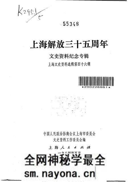 1984-上海文史资料选辑  第46集  上海解放三十五周年文史资料纪念专辑.pdf电子版_上海市志预览图1