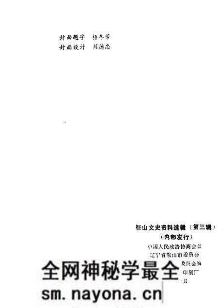1984-鞍山文史资料选辑 第3辑.pdf电子版_辽宁省志预览图1 1984-鞍山文史资料选辑 第3辑.pdf电子版_辽宁省志预览图1