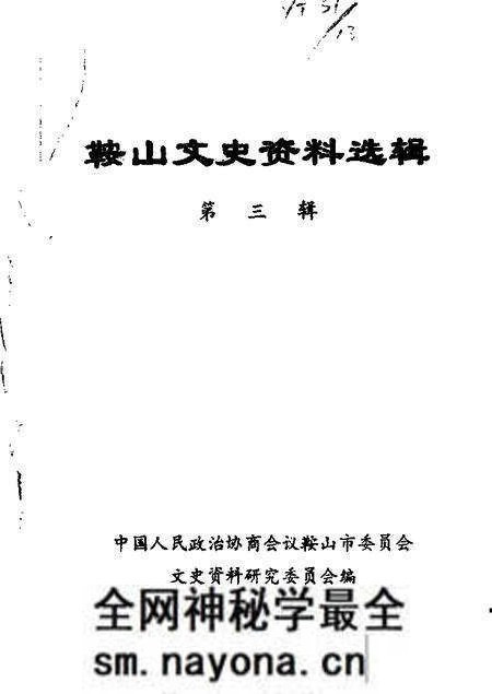 1984-鞍山文史资料选辑 第3辑.pdf电子版_辽宁省志预览图 1984-鞍山文史资料选辑 第3辑.pdf电子版_辽宁省志预览图