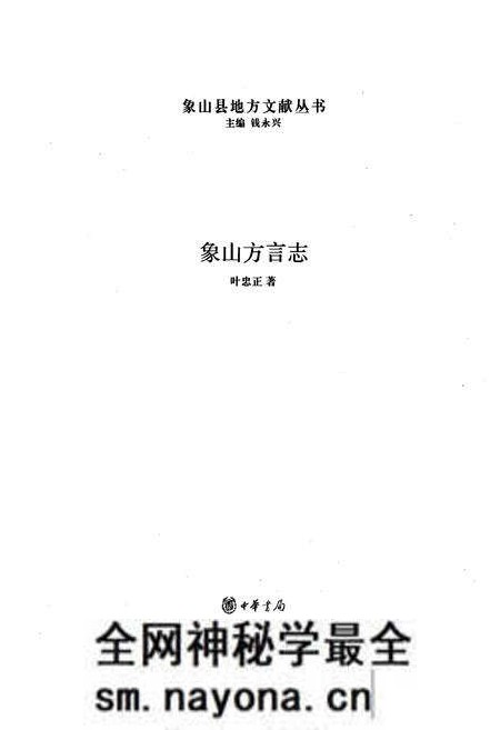 《象山方言志》.pdf电子版_浙江省志预览图1 《象山方言志》.pdf电子版_浙江省志预览图1