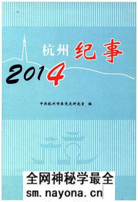 《杭州纪事 2014》.pdf电子版_浙江省志预览图 《杭州纪事 2014》.pdf电子版_浙江省志预览图
