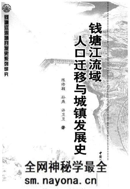 《钱塘江流域人口迁移与城镇发展史》.pdf电子版_浙江省志预览图1 《钱塘江流域人口迁移与城镇发展史》.pdf电子版_浙江省志预览图1