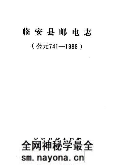 《《临安县邮电志》》.pdf电子版_浙江省志预览图1
