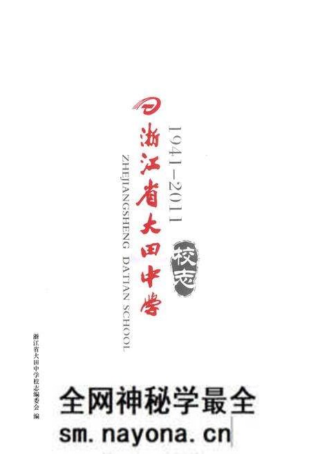 《《浙江省大田中学校志(1941-2011)》》.pdf电子版_浙江省志预览图1 《《浙江省大田中学校志(1941-2011)》》.pdf电子版_浙江省志预览图1