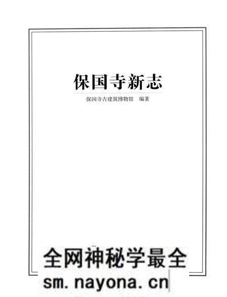 《保国寺新志》.pdf电子版_浙江省志预览图1 《保国寺新志》.pdf电子版_浙江省志预览图1