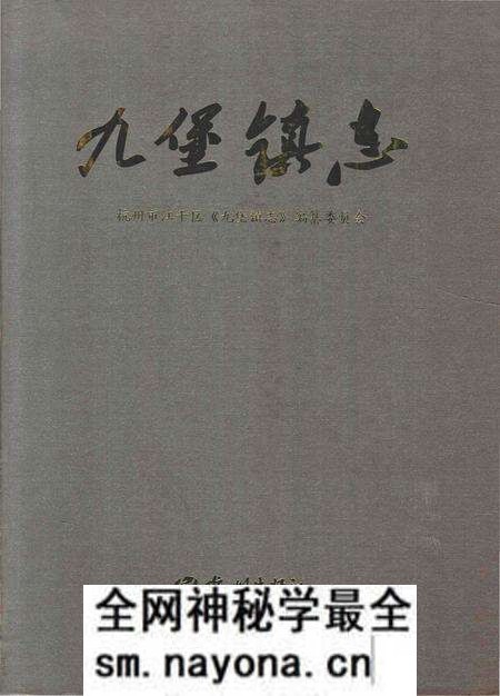 《九堡镇志》.pdf电子版_浙江省志预览图 《九堡镇志》.pdf电子版_浙江省志预览图