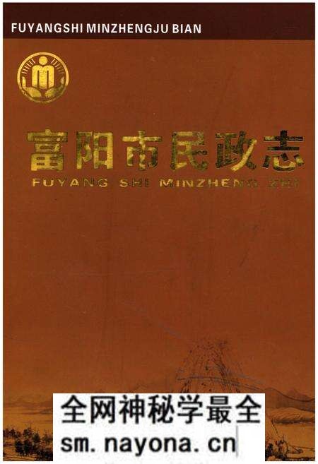 《富阳市民政志》.pdf电子版_浙江省志预览图