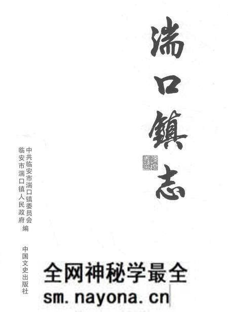 《湍口镇志》.pdf电子版_浙江省志预览图1 《湍口镇志》.pdf电子版_浙江省志预览图1