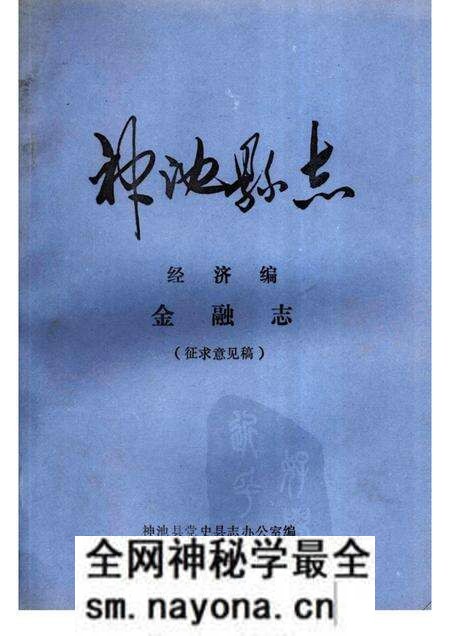 1985-神池县志 经济编 金融志 征求意见稿.pdf电子版_山西省志预览图 1985-神池县志 经济编 金融志 征求意见稿.pdf电子版_山西省志预览图