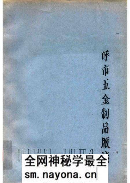 1985-呼和浩特市五金制品厂志 1963-1984 未定稿.pdf电子版_内蒙古志预览图 1985-呼和浩特市五金制品厂志 1963-1984 未定稿.pdf电子版_内蒙古志预览图