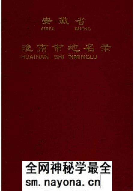 1983版安徽省淮南市地名录.pdf电子版_安徽省志预览图 1983版安徽省淮南市地名录.pdf电子版_安徽省志预览图