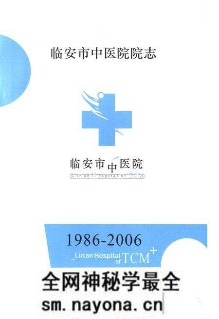 《临安市中医院院志(1986-2006)》.pdf电子版_浙江省志预览图1 《临安市中医院院志(1986-2006)》.pdf电子版_浙江省志预览图1