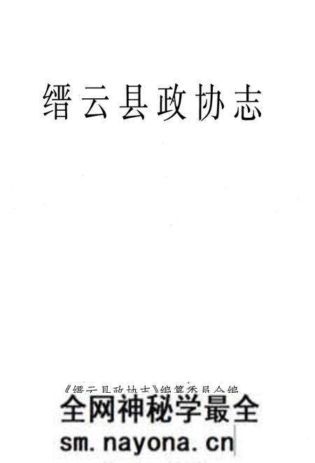 《缙云县政协志》.pdf电子版_浙江省志预览图1
