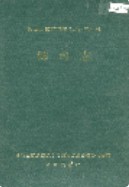 湘西土家族苗族自治州志 体育志 1995年版