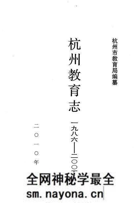 《杭州教育志 1986-2005》.pdf电子版_浙江省志预览图1 《杭州教育志 1986-2005》.pdf电子版_浙江省志预览图1