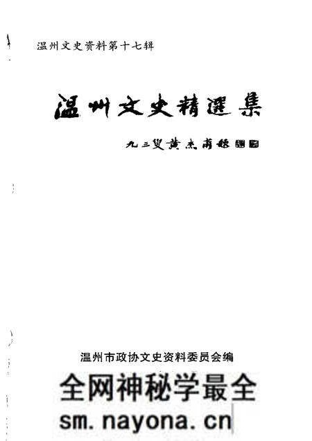《温州文史精选集》.pdf电子版_浙江省志预览图2 《温州文史精选集》.pdf电子版_浙江省志预览图2