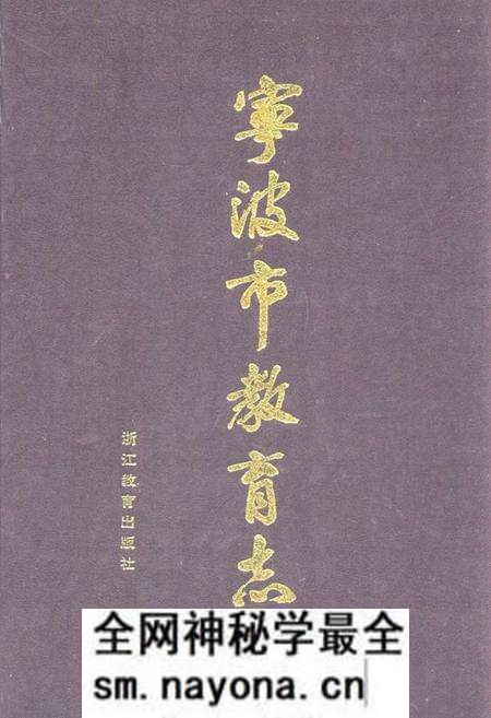 《宁波市教育志》.pdf电子版_浙江省志预览图 《宁波市教育志》.pdf电子版_浙江省志预览图