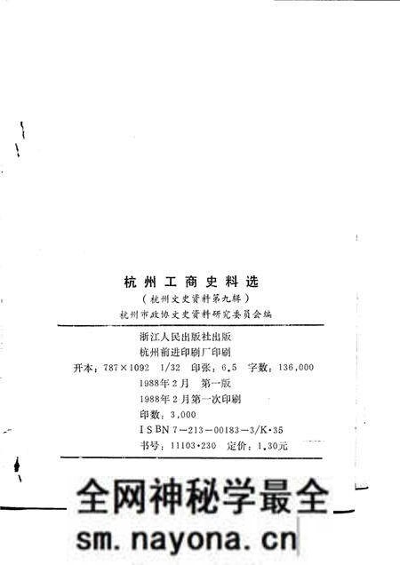 《杭州文史资料  第9辑  杭州工商史料选》.pdf电子版_浙江省志预览图2