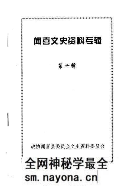 -闻喜文史资料 第10辑 闻喜宰相谱.pdf电子版_山西省志预览图1 -闻喜文史资料 第10辑 闻喜宰相谱.pdf电子版_山西省志预览图1