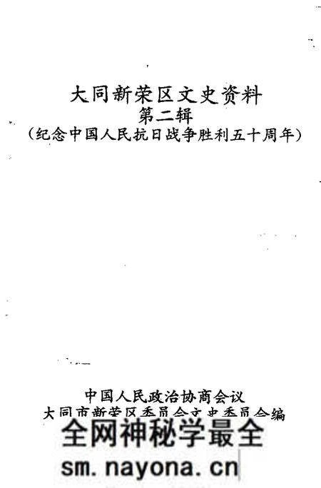 -大同新荣区文史资料  第2辑  纪念中国人民抗日战争胜利五十周年.pdf电子版_山西省志预览图1