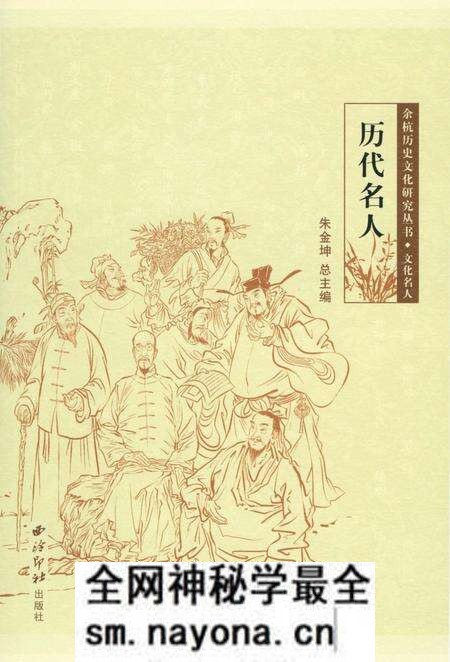 《余杭历史文化研究丛书 历代名人》.pdf电子版_浙江省志预览图 《余杭历史文化研究丛书 历代名人》.pdf电子版_浙江省志预览图