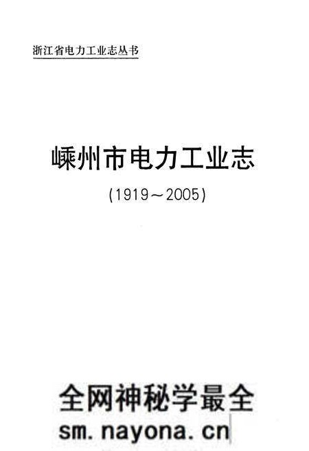 《《嵊州市电力工业志(1919~2005)》》.pdf电子版_浙江省志预览图1 《《嵊州市电力工业志(1919~2005)》》.pdf电子版_浙江省志预览图1
