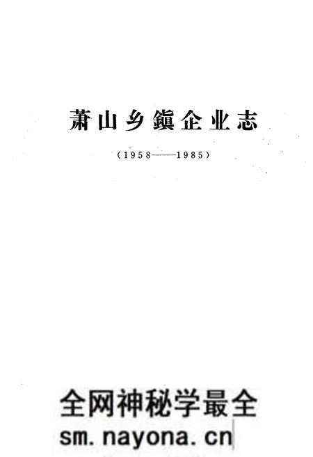 《萧山乡镇企业志(1958-1985)》.pdf电子版_浙江省志预览图1 《萧山乡镇企业志(1958-1985)》.pdf电子版_浙江省志预览图1