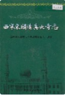 西宁东关清真大寺志 (青海省西宁市地方志) 2004年版