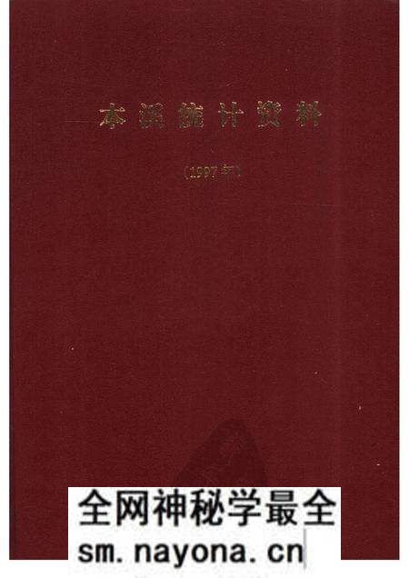 -本溪统计资料 1997年.pdf电子版_辽宁省志预览图 -本溪统计资料 1997年.pdf电子版_辽宁省志预览图