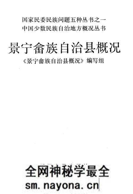 《景宁畲族自治县概况》.pdf电子版_浙江省志预览图1