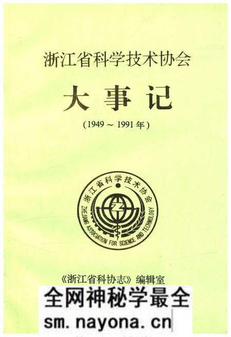 《浙江省科学技术协会大事记 1949-1991》.pdf电子版_浙江省志预览图 《浙江省科学技术协会大事记 1949-1991》.pdf电子版_浙江省志预览图