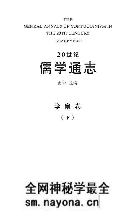《20世纪儒学通志 学案卷 下》.pdf电子版_浙江省志预览图1 《20世纪儒学通志 学案卷 下》.pdf电子版_浙江省志预览图1