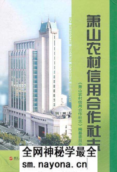 《萧山农村信用合作社志》.pdf电子版_浙江省志预览图