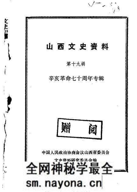 1981-山西文史资料 第19辑.pdf电子版_山西省志预览图 1981-山西文史资料 第19辑.pdf电子版_山西省志预览图