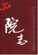 湘西土家族苗族自治州精神病医院院志（1959-2009）               2015年版