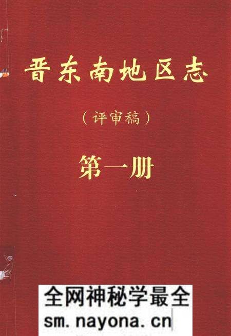 -晋东南地区志  评审稿  第1册.pdf电子版_山西省志预览图