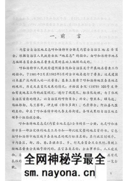 1985-内蒙古自治区地名志 呼和浩特市分册.pdf电子版_内蒙古志预览图2 1985-内蒙古自治区地名志 呼和浩特市分册.pdf电子版_内蒙古志预览图2