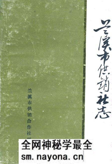 《《兰溪市供销社志》》.pdf电子版_浙江省志预览图