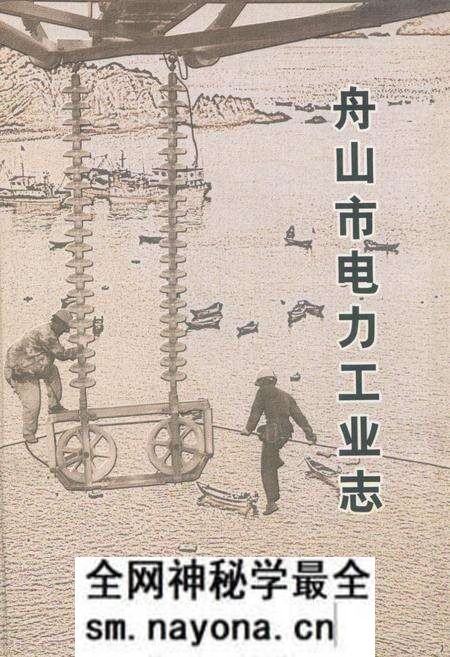 《舟山市电力工业志(1920-2005)》.pdf电子版_浙江省志预览图 《舟山市电力工业志(1920-2005)》.pdf电子版_浙江省志预览图
