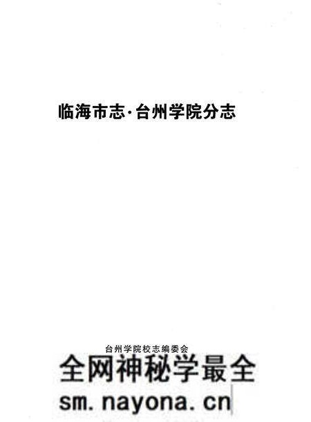 《临海市志台州学院分志》.pdf电子版_浙江省志预览图1