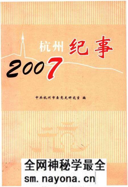 《杭州纪事 2007》.pdf电子版_浙江省志预览图