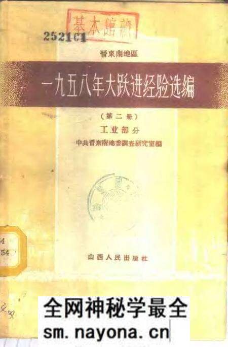 1959-晋东南地区1958年大跃进经验选编 第2册 工业部分.pdf电子版_山西省志预览图 1959-晋东南地区1958年大跃进经验选编 第2册 工业部分.pdf电子版_山西省志预览图