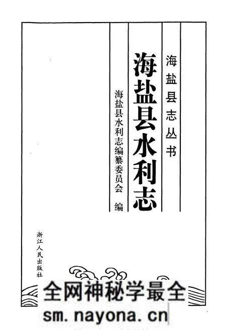 《海盐县水利志》.pdf电子版_浙江省志预览图1 《海盐县水利志》.pdf电子版_浙江省志预览图1