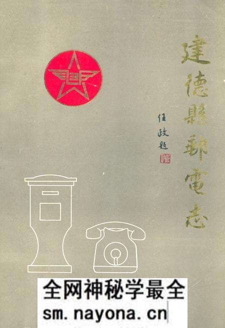 《建德县邮电志》.pdf电子版_浙江省志预览图 《建德县邮电志》.pdf电子版_浙江省志预览图