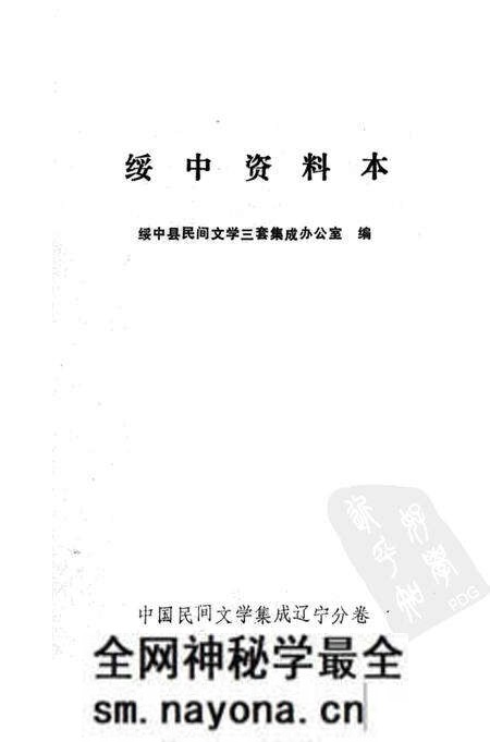 1985-中国民间文学集成 辽宁分卷 绥中资料本.pdf电子版_辽宁省志预览图1 1985-中国民间文学集成 辽宁分卷 绥中资料本.pdf电子版_辽宁省志预览图1
