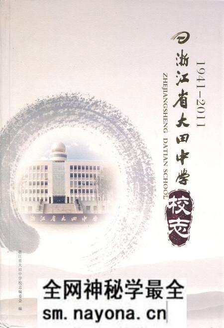 《《浙江省大田中学校志(1941-2011)》》.pdf电子版_浙江省志预览图 《《浙江省大田中学校志(1941-2011)》》.pdf电子版_浙江省志预览图