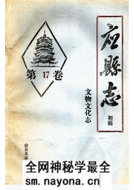 -《应县志》初稿 文物文化志 第17卷.pdf电子版_山西省志预览图 -《应县志》初稿 文物文化志 第17卷.pdf电子版_山西省志预览图