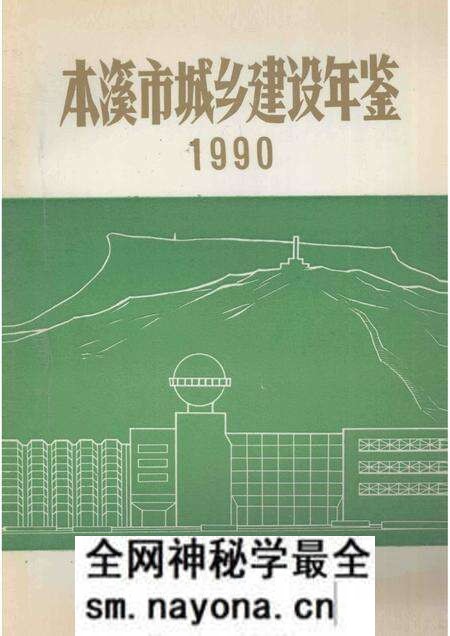 -本溪市城乡建设年鉴  1990.pdf电子版_辽宁省志预览图