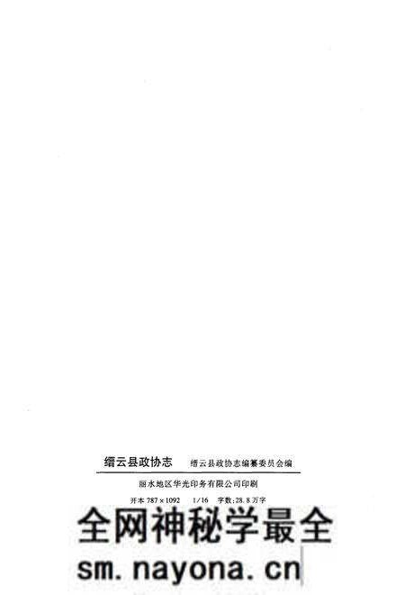 《缙云县政协志》.pdf电子版_浙江省志预览图2